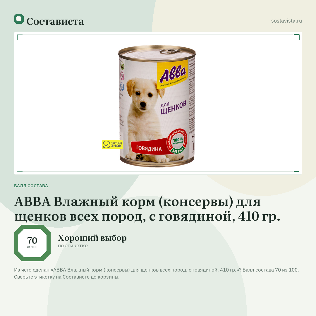 АВВА Влажный корм (консервы) для щенков всех пород, с говядиной, 410 гр.: балл состава 70 из 100 — Состависта