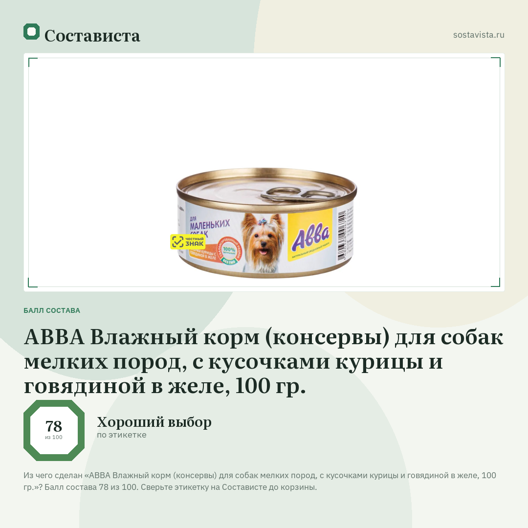 АВВА Влажный корм (консервы) для собак мелких пород, с кусочками курицы и говядиной в желе, 100 гр.: балл состава 78 из 100 — Состависта