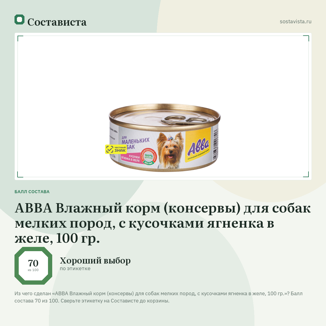 АВВА Влажный корм (консервы) для собак мелких пород, с кусочками ягненка в желе, 100 гр.: балл состава 70 из 100 — Состависта