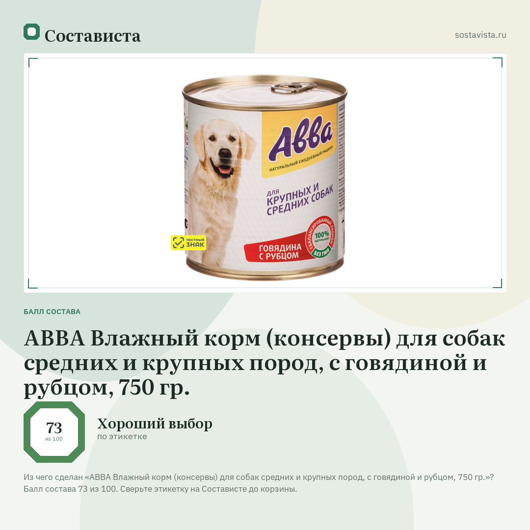 АВВА Влажный корм (консервы) для собак средних и крупных пород, с говядиной и рубцом, 750 гр.: балл состава 73 из 100 — Состависта