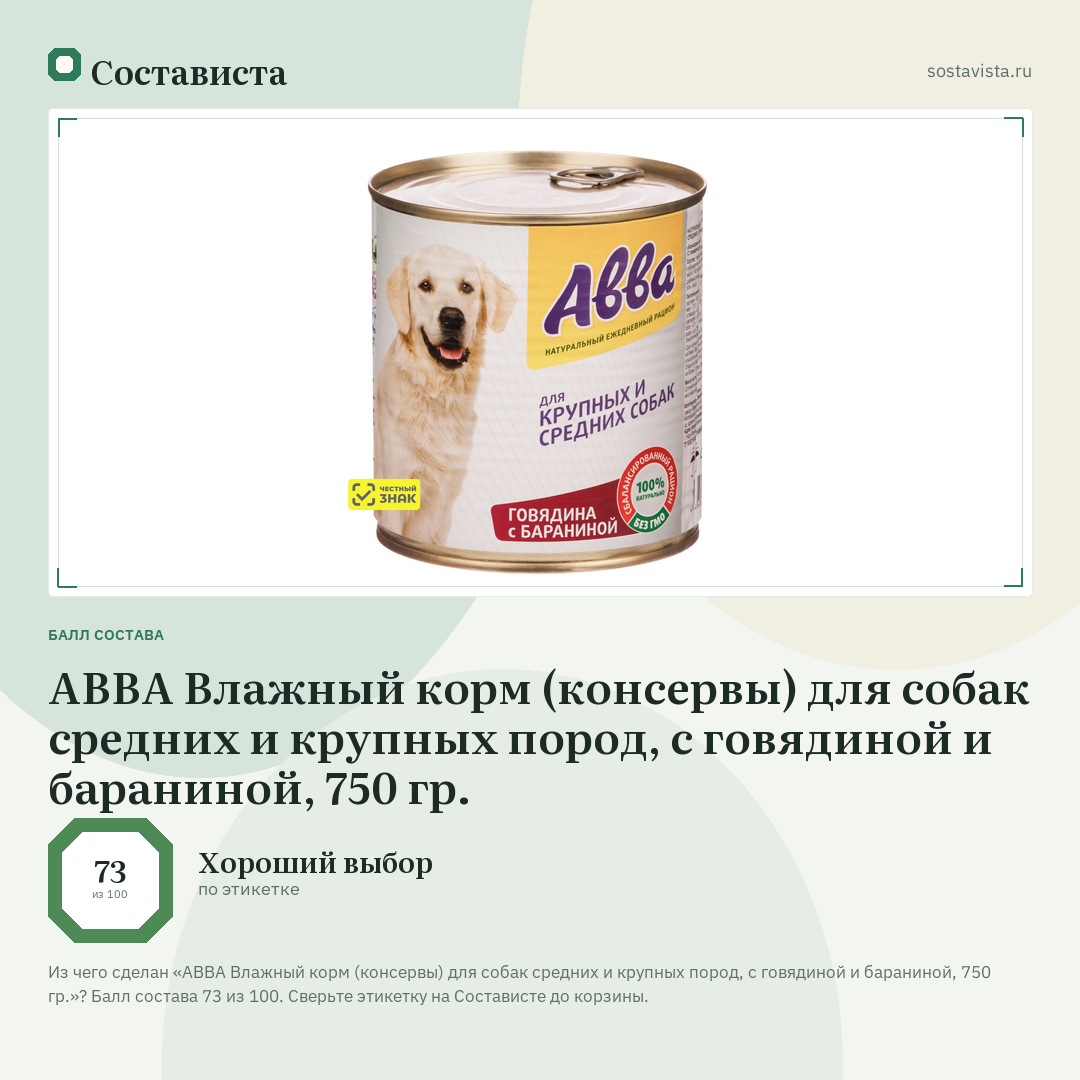 АВВА Влажный корм (консервы) для собак средних и крупных пород, с говядиной и бараниной, 750 гр.: балл состава 73 из 100 — Состависта