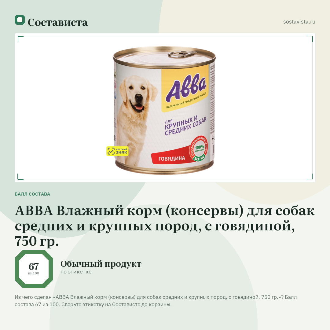 АВВА Влажный корм (консервы) для собак средних и крупных пород, с говядиной, 750 гр.: балл состава 67 из 100 — Состависта