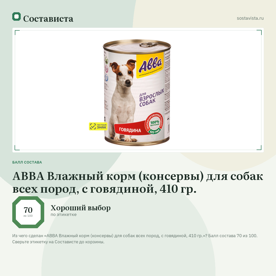 АВВА Влажный корм (консервы) для собак всех пород, с говядиной, 410 гр.: балл состава 70 из 100 — Состависта