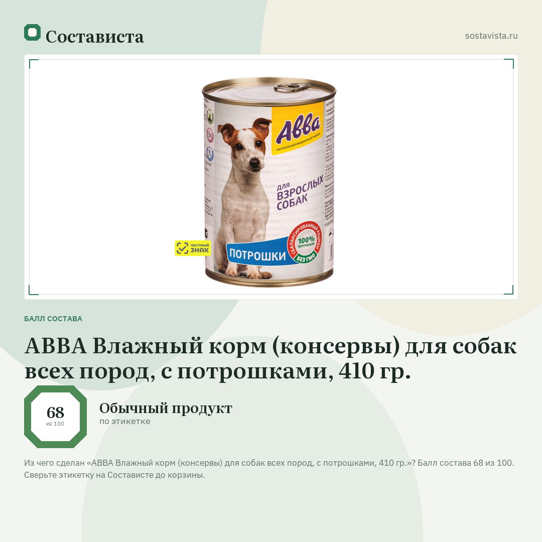 АВВА Влажный корм (консервы) для собак всех пород, с потрошками, 410 гр.: балл состава 68 из 100 — Состависта