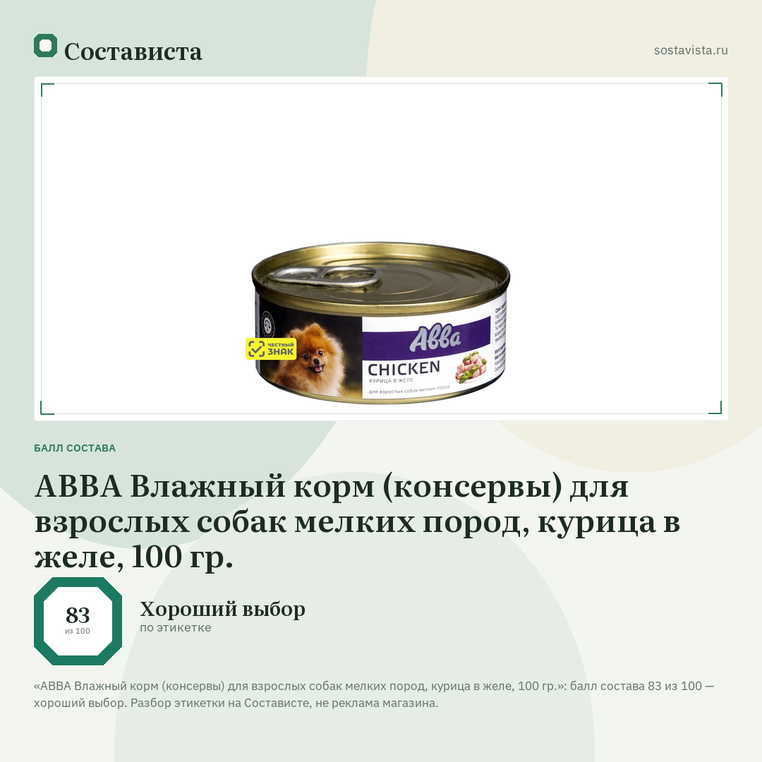 АВВА Влажный корм (консервы) для взрослых собак мелких пород, курица в желе, 100 гр.: балл состава 83 из 100 — Состависта