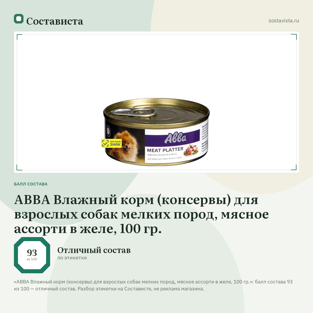 АВВА Влажный корм (консервы) для взрослых собак мелких пород, мясное ассорти в желе, 100 гр.: балл состава 93 из 100 — Состависта