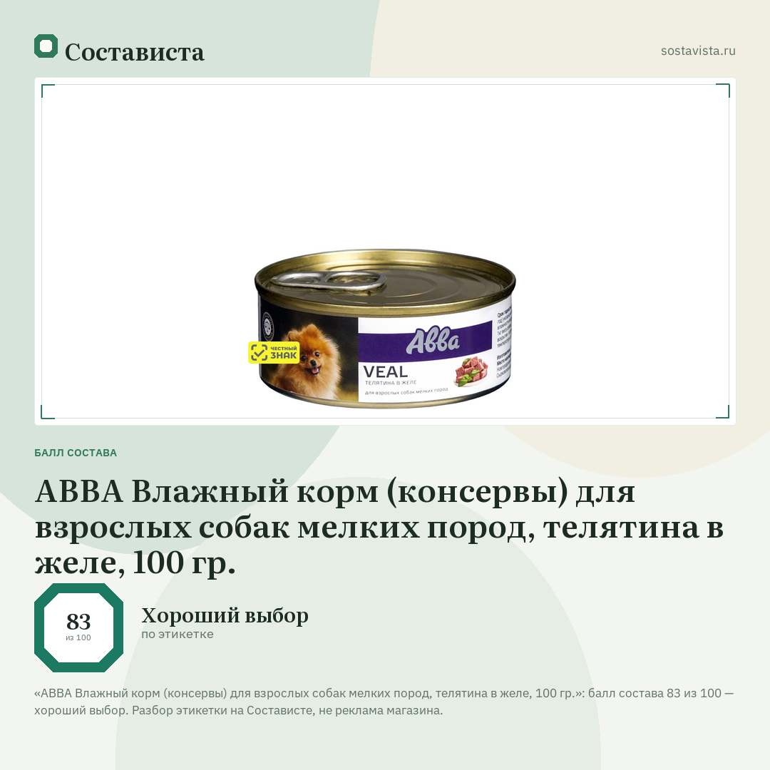 АВВА Влажный корм (консервы) для взрослых собак мелких пород, телятина в желе, 100 гр.: балл состава 83 из 100 — Состависта
