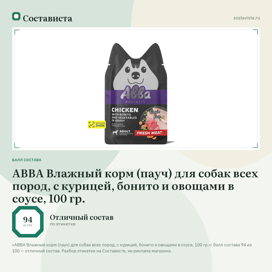 АВВА Влажный корм (пауч) для собак всех пород, с курицей, бонито и овощами в соусе, 100 гр.: балл состава 94 из 100 — Состависта