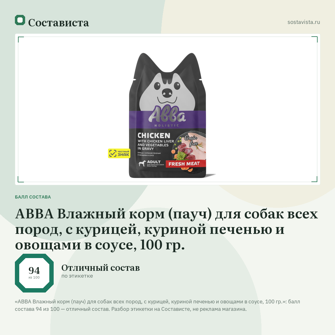 АВВА Влажный корм (пауч) для собак всех пород, с курицей, куриной печенью и овощами в соусе, 100 гр.: балл состава 94 из 100 — Состависта