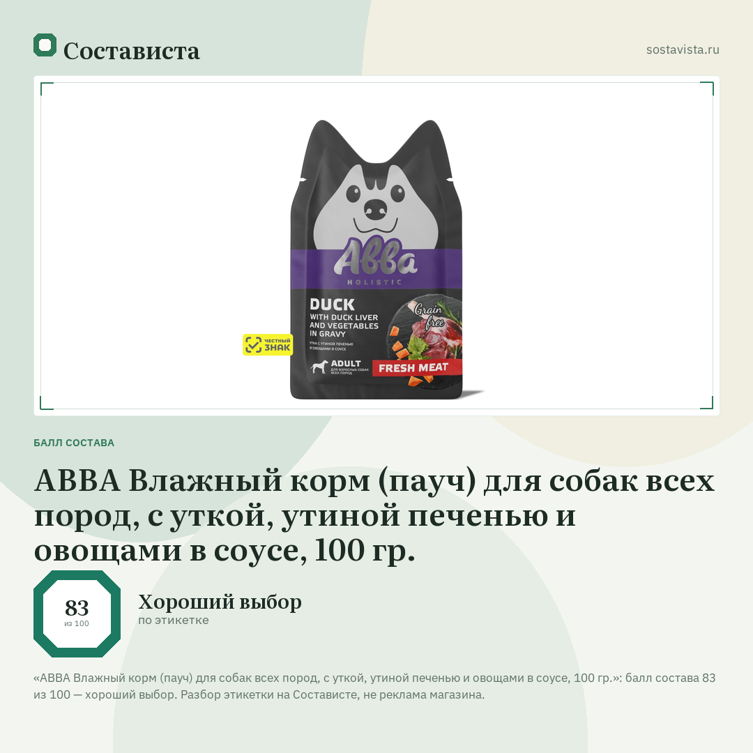АВВА Влажный корм (пауч) для собак всех пород, с уткой, утиной печенью и овощами в соусе, 100 гр.: балл состава 83 из 100 — Состависта