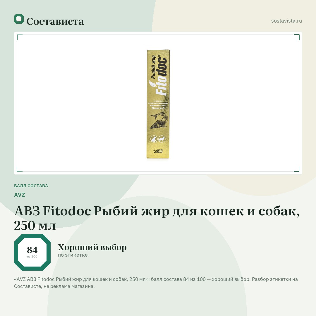 AVZ АВЗ Fitodoc Рыбий жир для кошек и собак, 250 мл: балл состава 84 из 100 — Состависта