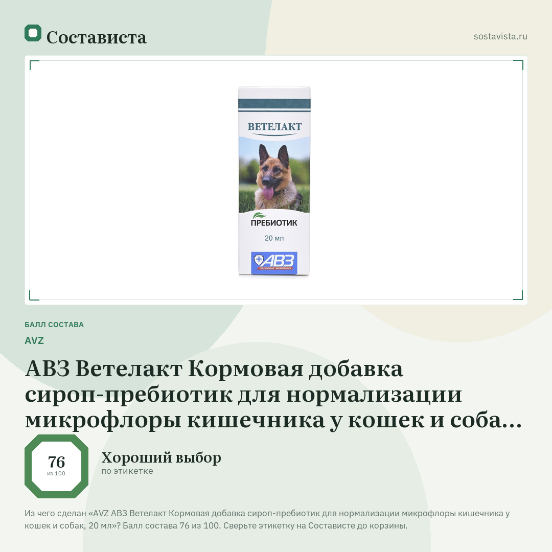 AVZ АВЗ Ветелакт Кормовая добавка сироп-пребиотик для нормализации микрофлоры кишечника у кошек и собак, 20 мл: балл состава 76 из 100 — Состависта