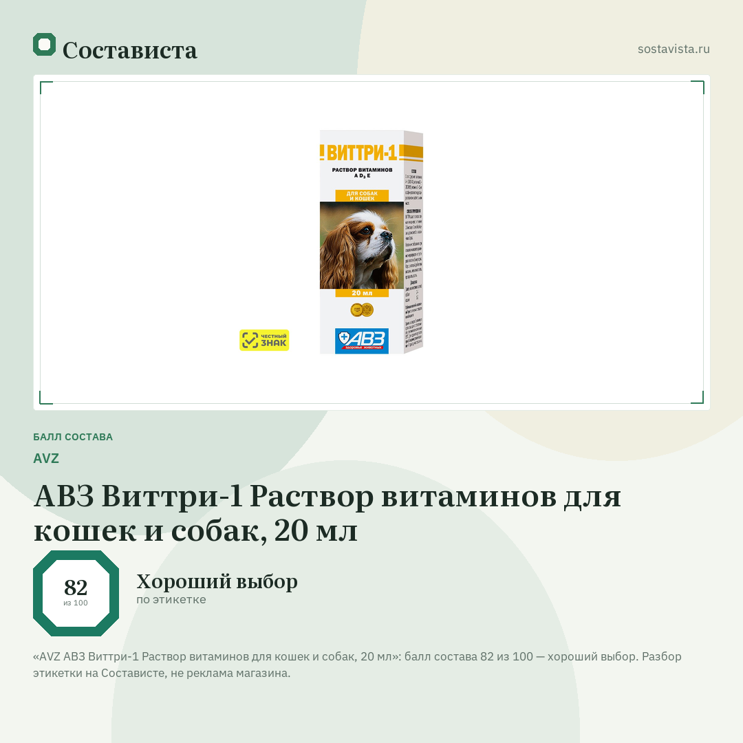 AVZ АВЗ Виттри-1 Раствор витаминов для кошек и собак, 20 мл: балл состава 82 из 100 — Состависта