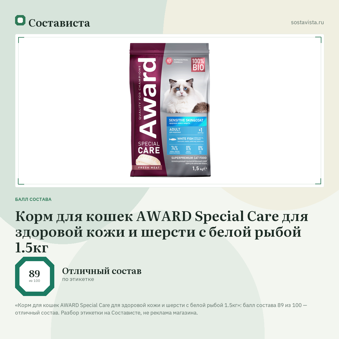 Корм для кошек AWARD Special Care для здоровой кожи и шерсти с белой рыбой 1.5кг: балл состава 89 из 100 — Состависта