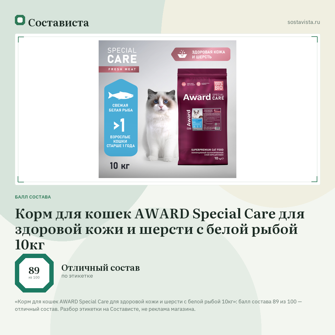 Корм для кошек AWARD Special Care для здоровой кожи и шерсти с белой рыбой 10кг: балл состава 89 из 100 — Состависта