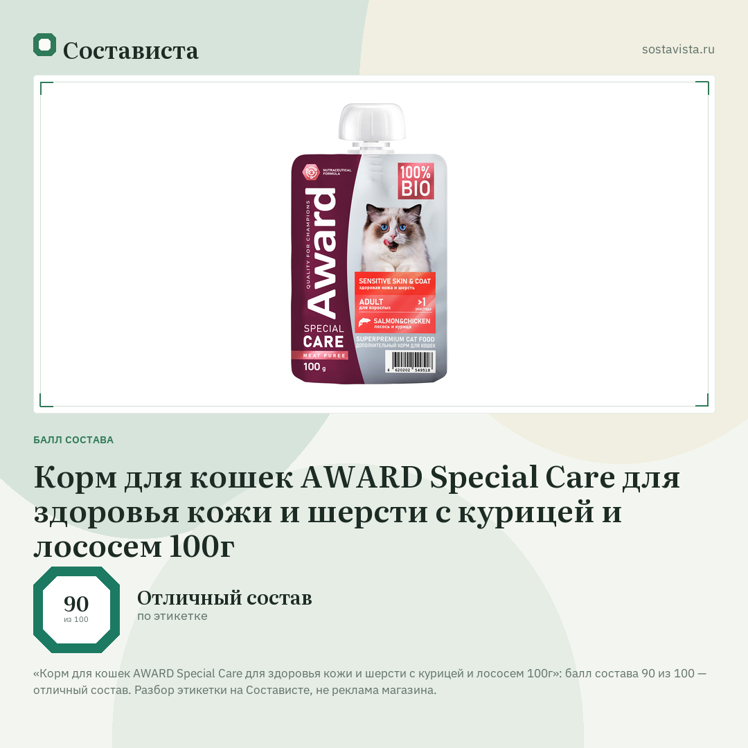 Корм для кошек AWARD Special Care для здоровья кожи и шерсти с курицей и лососем 100г: балл состава 90 из 100 — Состависта