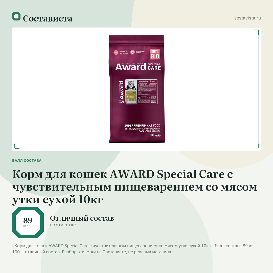 Корм для кошек AWARD Special Care с чувствительным пищеварением со мясом утки сухой 10кг: балл состава 89 из 100 — Состависта