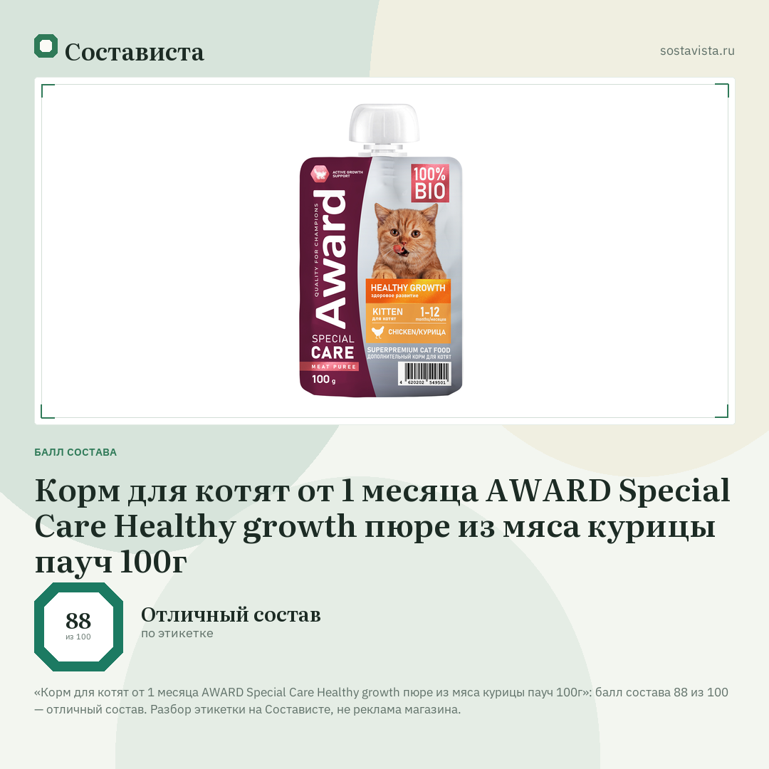 Корм для котят от 1 месяца AWARD Special Care Healthy growth пюре из мяса курицы пауч 100г: балл состава 88 из 100 — Состависта
