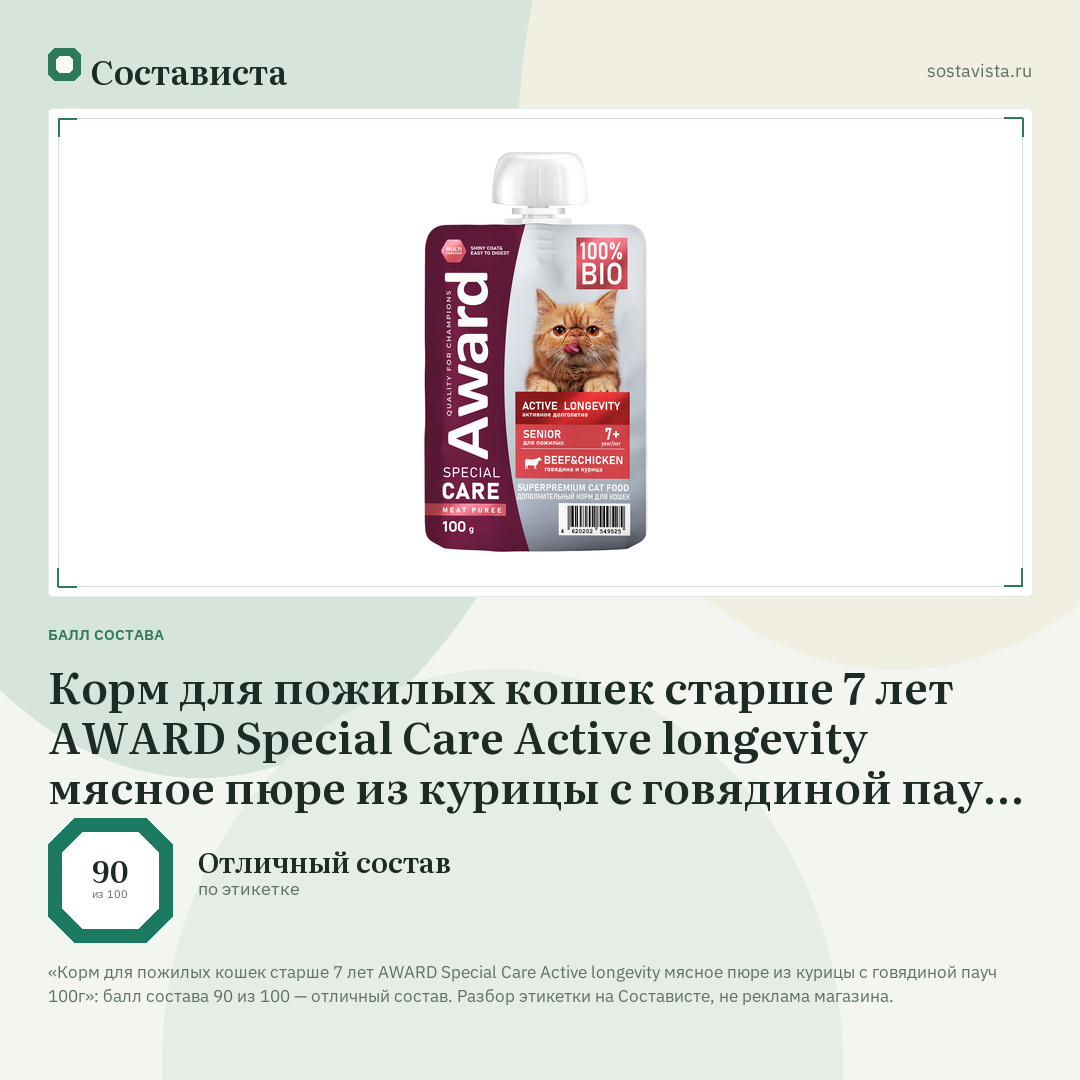 Корм для пожилых кошек старше 7 лет AWARD Special Care Active longevity мясное пюре из курицы с говядиной пауч 100г: балл состава 90 из 100 — Состависта