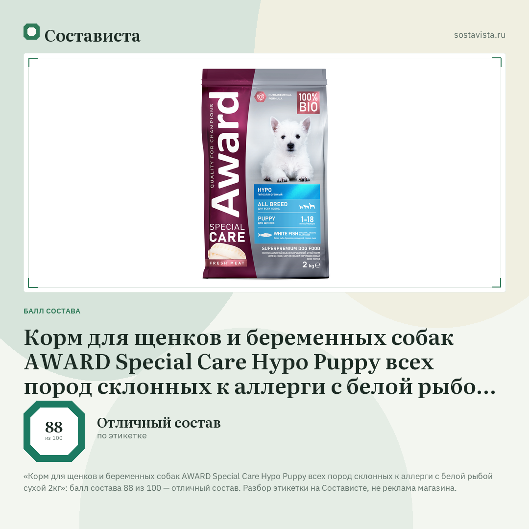 Корм для щенков и беременных собак AWARD Special Care Hypo Puppy всех пород склонных к аллерги с белой рыбой сухой 2кг: балл состава 88 из 100 — Состависта