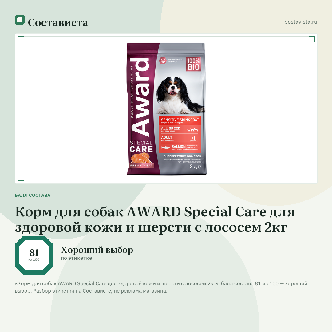 Корм для собак AWARD Special Care для здоровой кожи и шерсти с лососем 2кг: балл состава 81 из 100 — Состависта