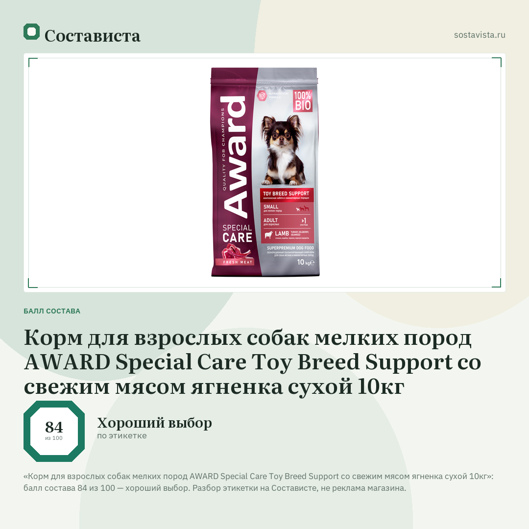 Корм для взрослых собак мелких пород AWARD Special Care Toy Breed Support со свежим мясом ягненка сухой 10кг: балл состава 84 из 100 — Состависта