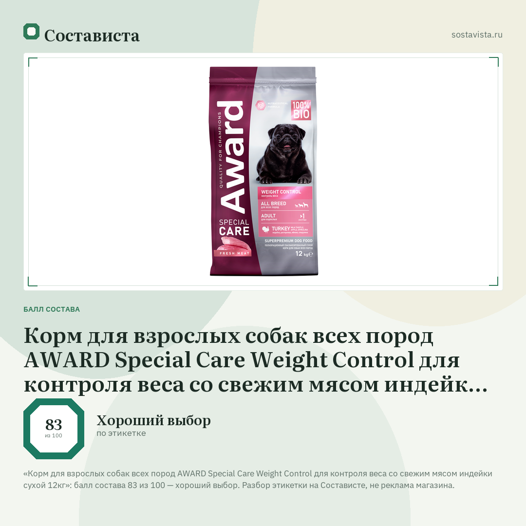 Корм для взрослых собак всех пород AWARD Special Care Weight Control для контроля веса со свежим мясом индейки сухой 12кг: балл состава 83 из 100 — Состависта