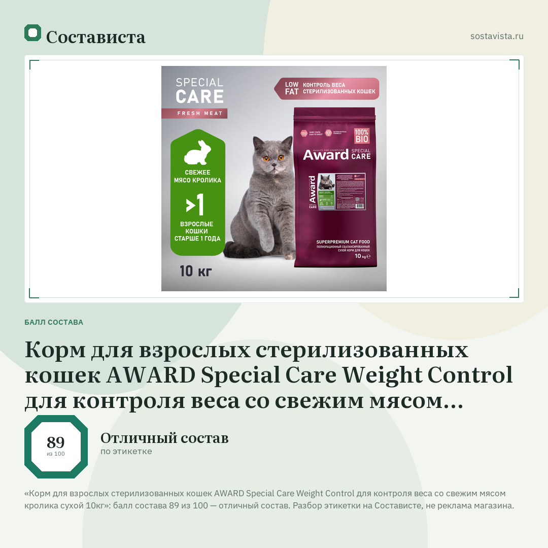 Корм для взрослых стерилизованных кошек AWARD Special Care Weight Control для контроля веса со свежим мясом кролика сухой 10кг: балл состава 89 из 100 — Состависта