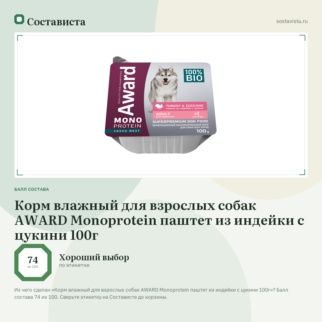 Корм влажный для взрослых собак AWARD Monoprotein паштет из индейки с цукини 100г: балл состава 74 из 100 — Состависта
