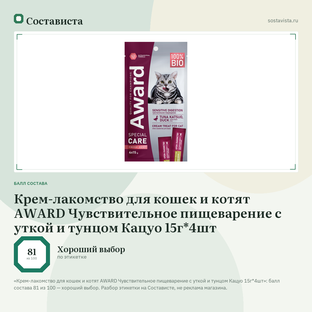 Крем-лакомство для кошек и котят AWARD Чувствительное пищеварение с уткой и тунцом Кацуо 15г*4шт: балл состава 81 из 100 — Состависта