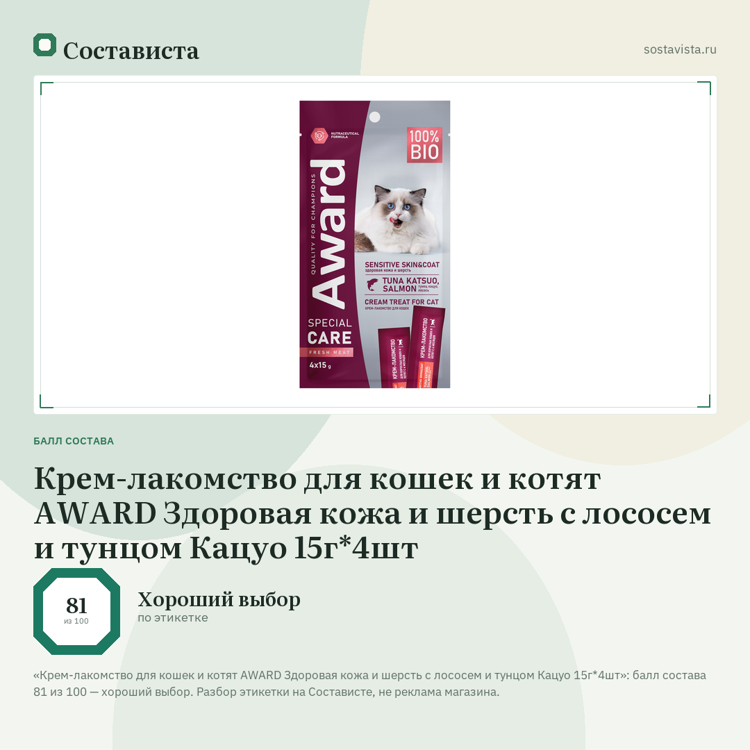 Крем-лакомство для кошек и котят AWARD Здоровая кожа и шерсть с лососем и тунцом Кацуо 15г*4шт: балл состава 81 из 100 — Состависта