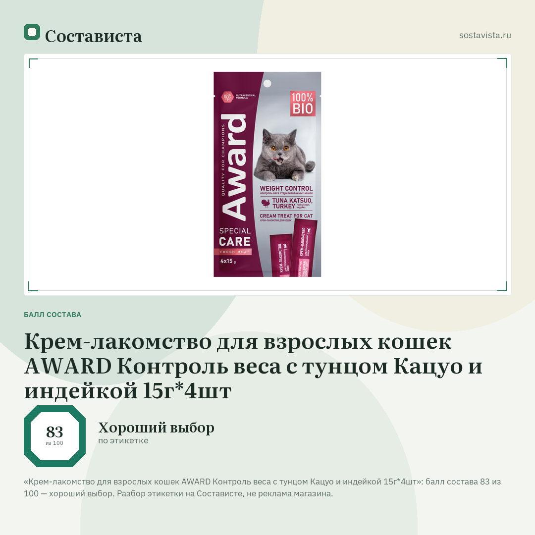 Крем-лакомство для взрослых кошек AWARD Контроль веса с тунцом Кацуо и индейкой 15г*4шт: балл состава 83 из 100 — Состависта