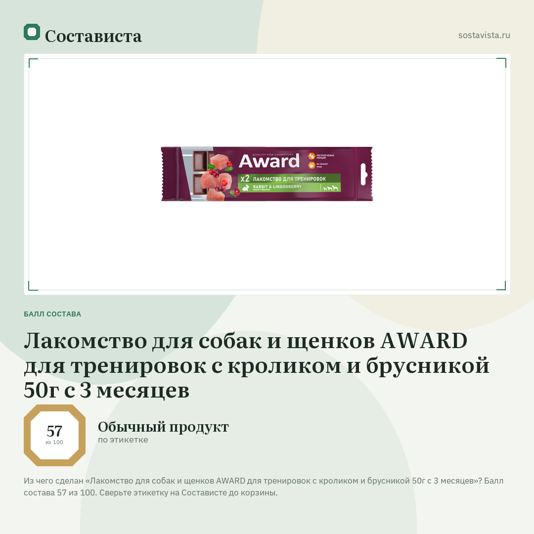 Лакомство для собак и щенков AWARD для тренировок с кроликом и брусникой 50г с 3 месяцев: балл состава 57 из 100 — Состависта