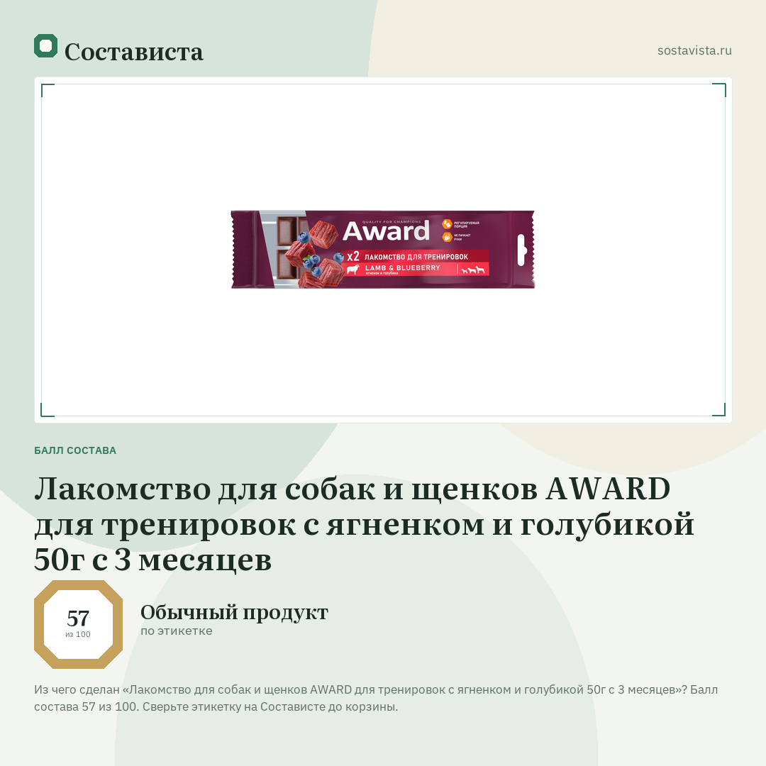 Лакомство для собак и щенков AWARD для тренировок с ягненком и голубикой 50г с 3 месяцев: балл состава 57 из 100 — Состависта
