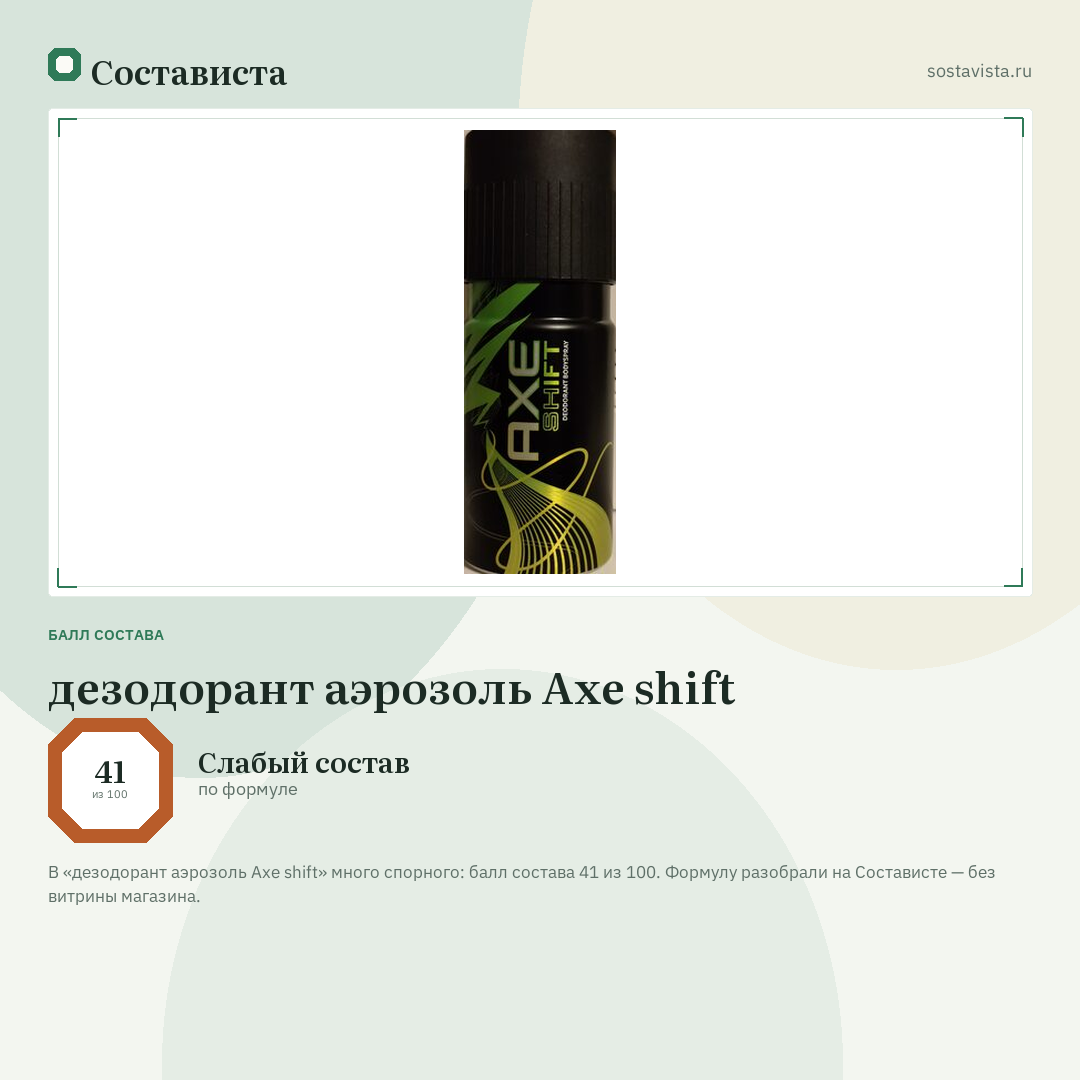 дезодорант аэрозоль Axe shift: балл состава 41 из 100 — Состависта