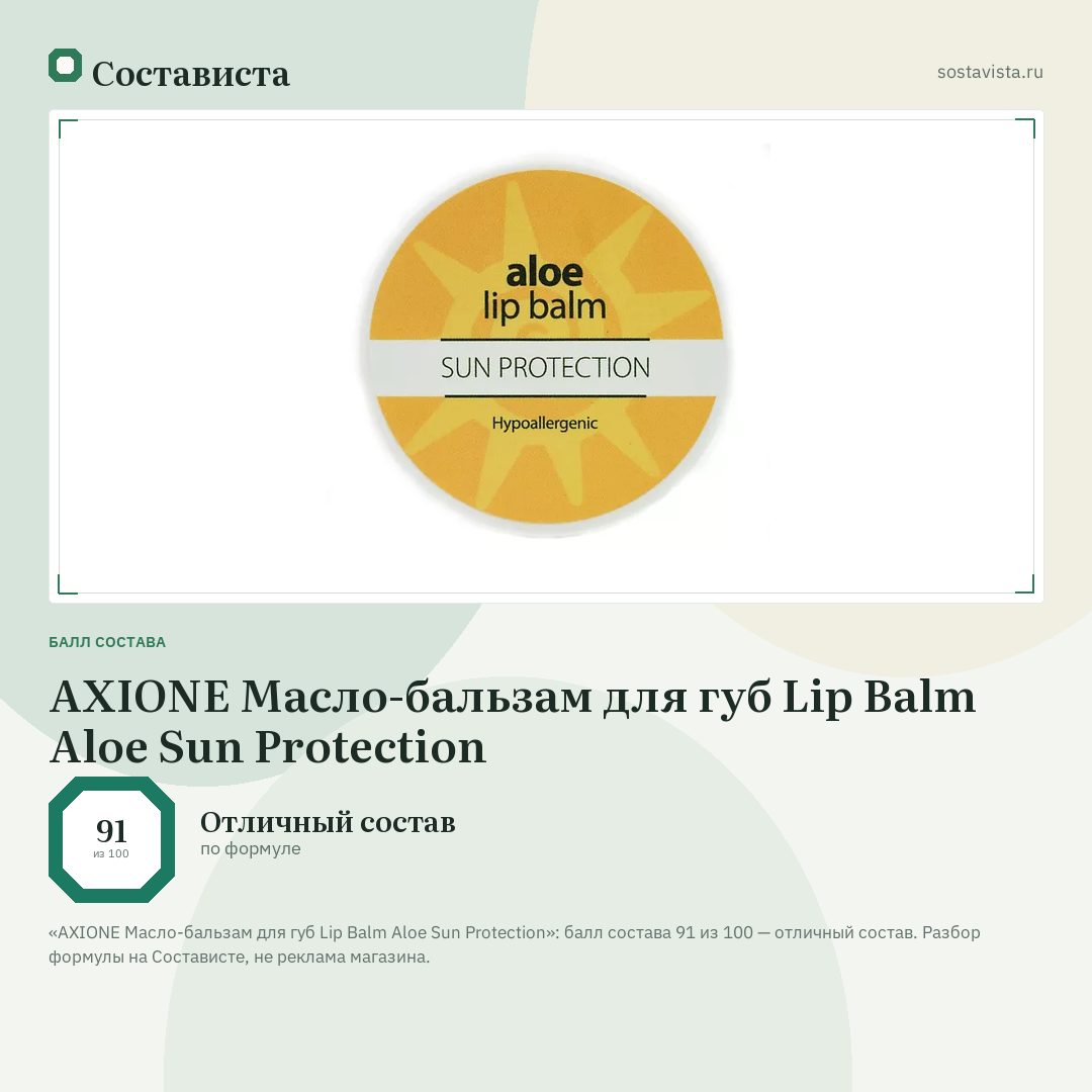 AXIONE Масло-бальзам для губ Lip Balm Aloe Sun Protection: балл состава 91 из 100 — Состависта
