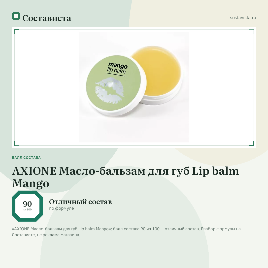 AXIONE Масло-бальзам для губ Lip balm Mango: балл состава 90 из 100 — Состависта