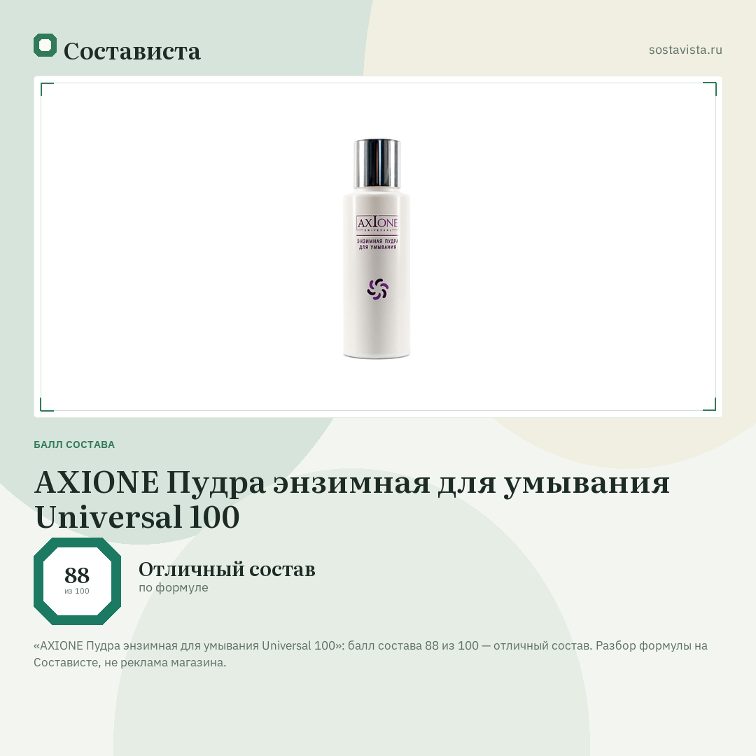 AXIONE Пудра энзимная для умывания Universal 100: балл состава 88 из 100 — Состависта