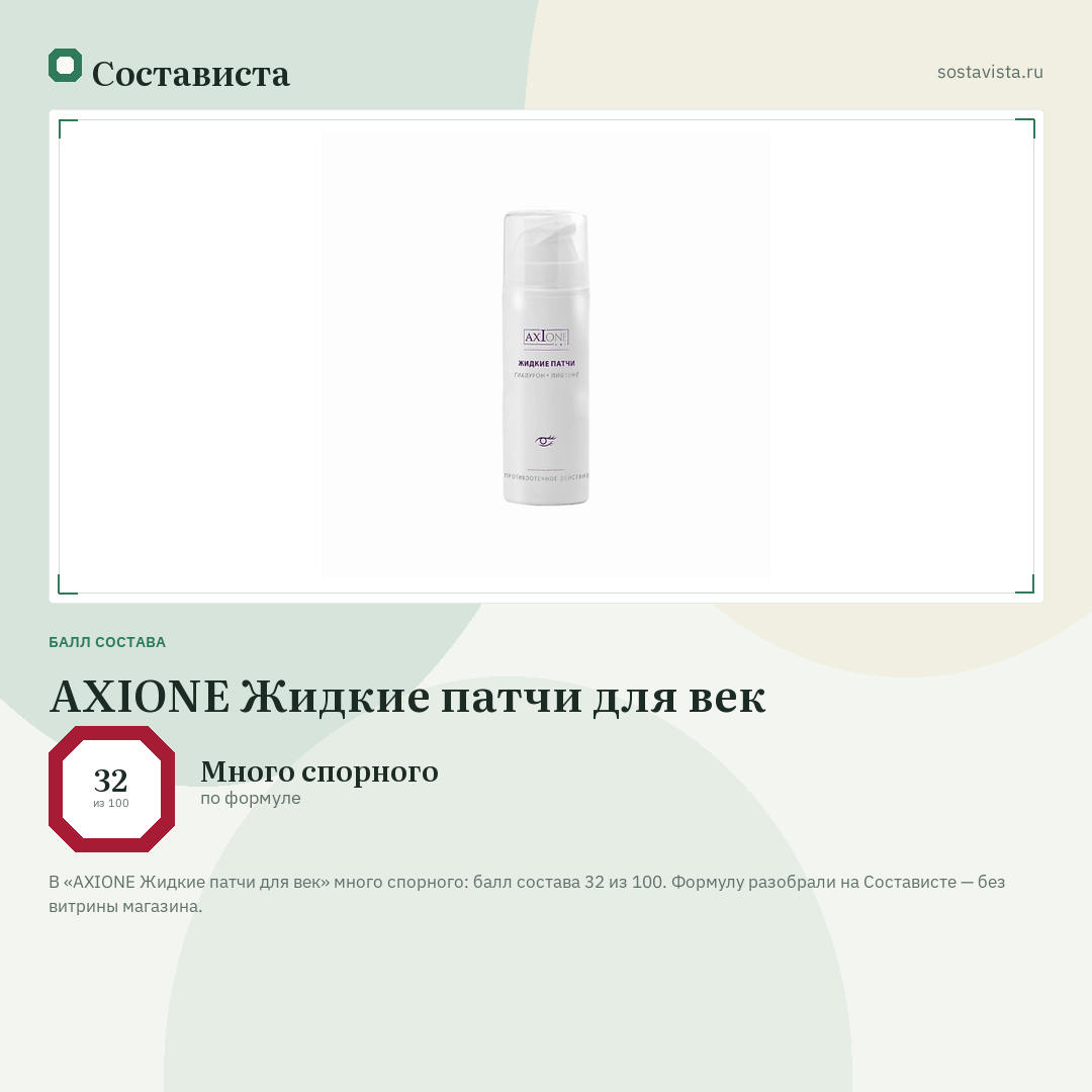 AXIONE Жидкие патчи для век: балл состава 32 из 100 — Состависта