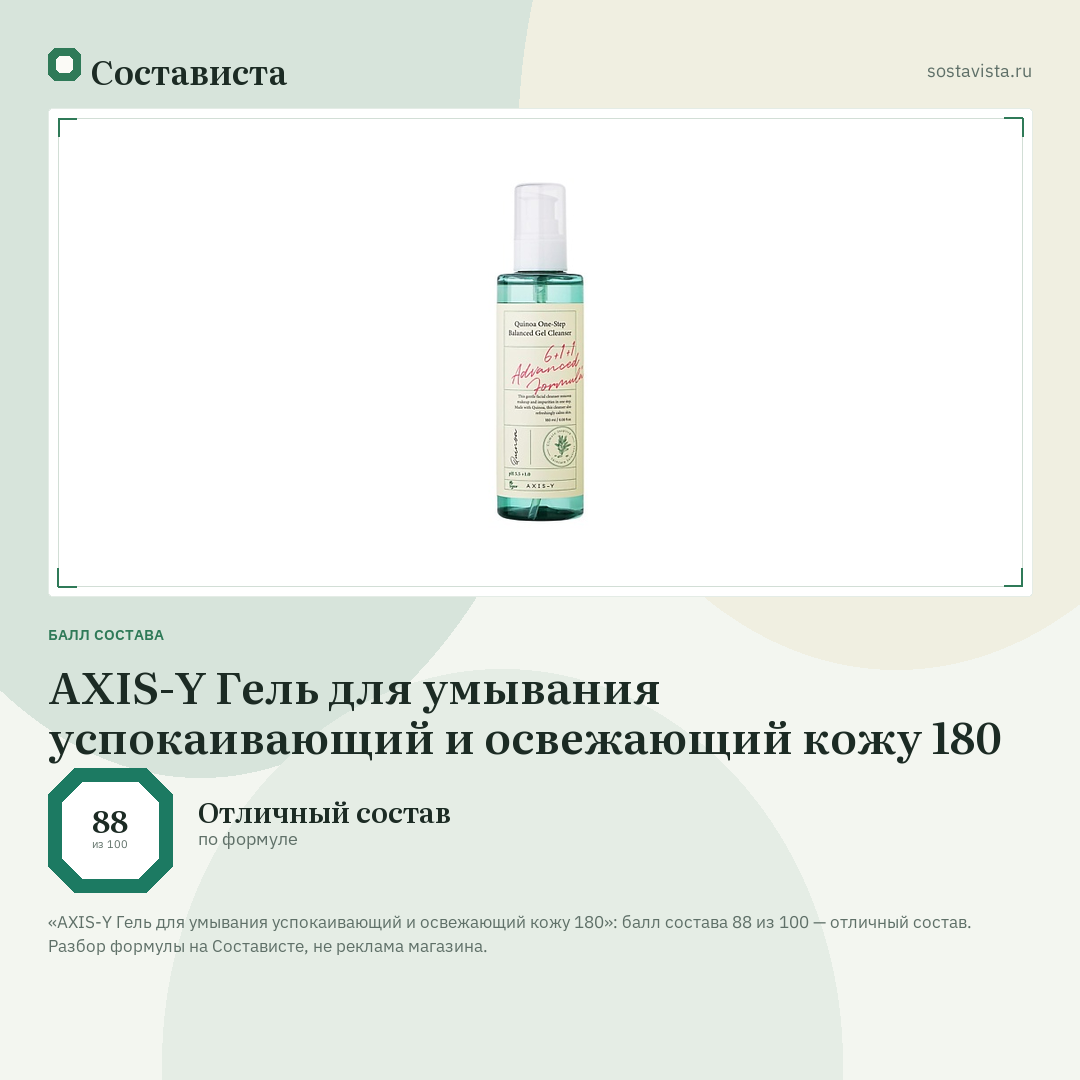 AXIS-Y Гель для умывания успокаивающий и освежающий кожу 180: балл состава 88 из 100 — Состависта