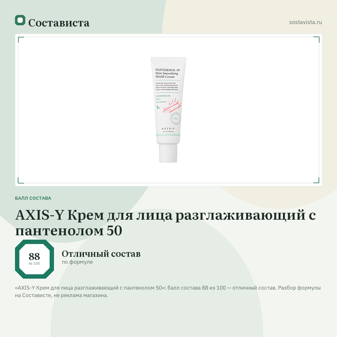 AXIS-Y Крем для лица разглаживающий с пантенолом 50: балл состава 88 из 100 — Состависта