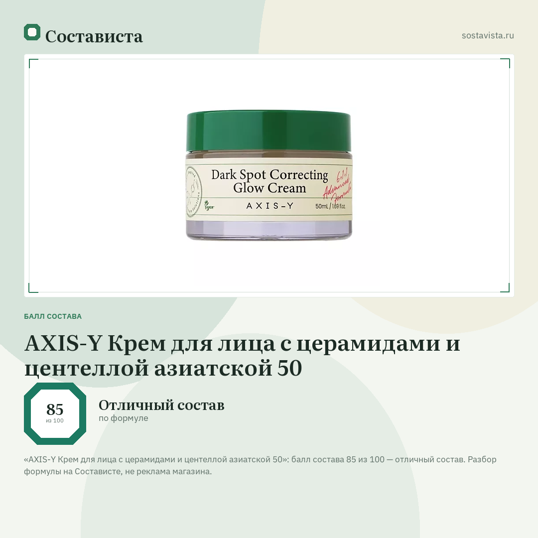 AXIS-Y Крем для лица с церамидами и центеллой азиатской 50: балл состава 85 из 100 — Состависта