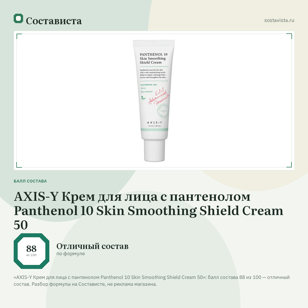 AXIS-Y Крем для лица с пантенолом Panthenol 10 Skin Smoothing Shield Cream 50: балл состава 88 из 100 — Состависта