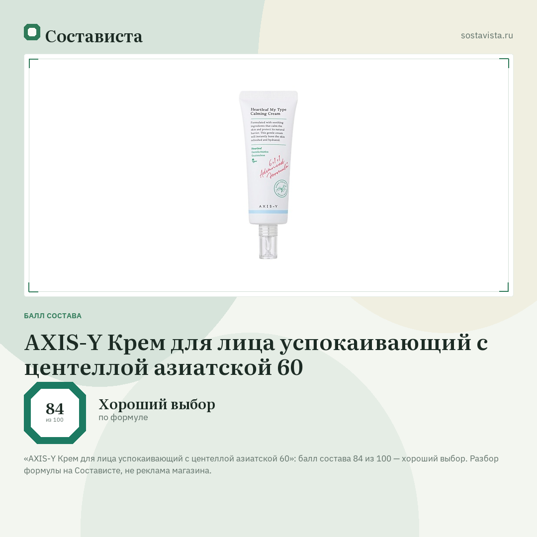 AXIS-Y Крем для лица успокаивающий с центеллой азиатской 60: балл состава 84 из 100 — Состависта