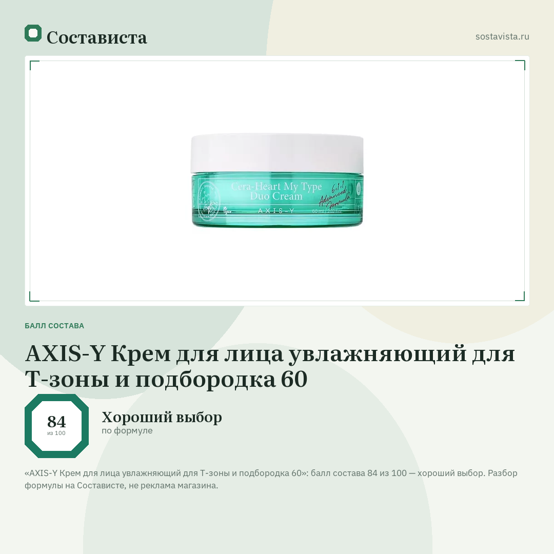 AXIS-Y Крем для лица увлажняющий для Т-зоны и подбородка 60: балл состава 84 из 100 — Состависта