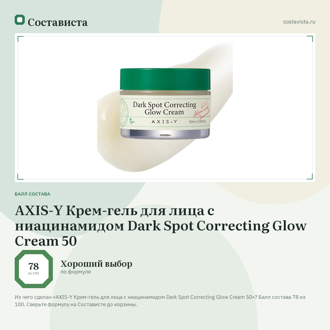 AXIS-Y Крем-гель для лица с ниацинамидом Dark Spot Correcting Glow Cream 50: балл состава 78 из 100 — Состависта