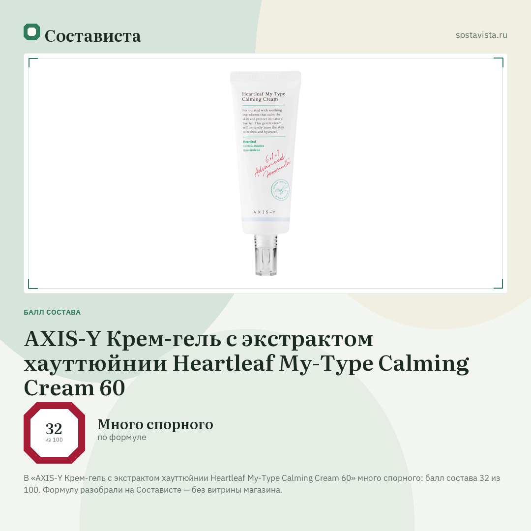 AXIS-Y Крем-гель с экстрактом хауттюйнии Heartleaf My-Type Calming Cream 60: балл состава 32 из 100 — Состависта
