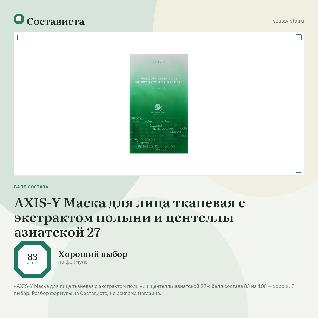 AXIS-Y Маска для лица тканевая с экстрактом полыни и центеллы азиатской 27: балл состава 83 из 100 — Состависта