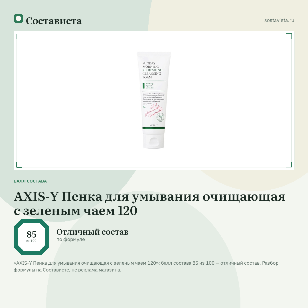 AXIS-Y Пенка для умывания очищающая с зеленым чаем 120: балл состава 85 из 100 — Состависта