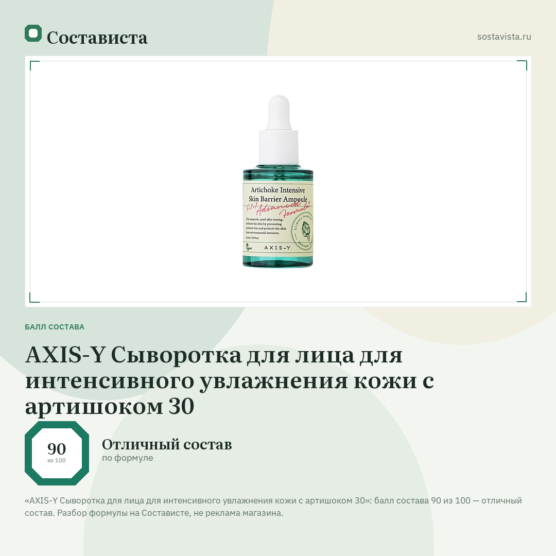 AXIS-Y Сыворотка для лица для интенсивного увлажнения кожи с артишоком 30: балл состава 90 из 100 — Состависта
